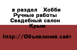  в раздел : Хобби. Ручные работы » Свадебный салон . Крым